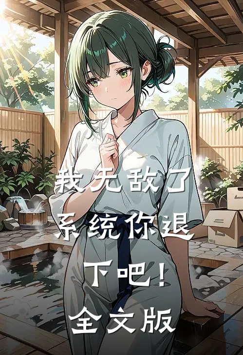 我无敌了,系统你退下吧!全文版
