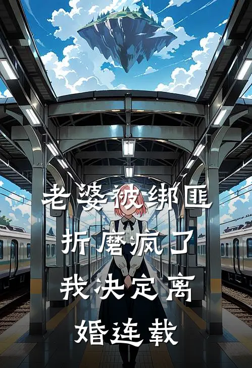 老婆被绑匪折磨疯了,我决定离婚连载