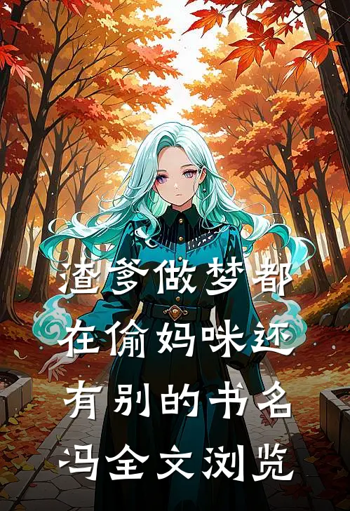 渣爹做梦都在偷妈咪还有别的书名冯全文浏览