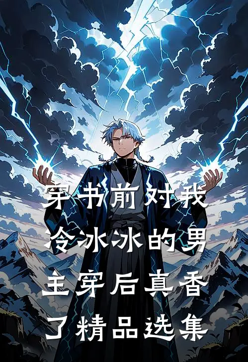穿书前对我冷冰冰的男主穿后真香了精品选集