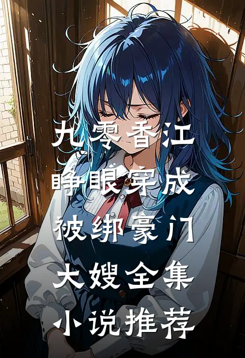 九零香江:睁眼穿成被绑豪门大嫂全集小说推荐