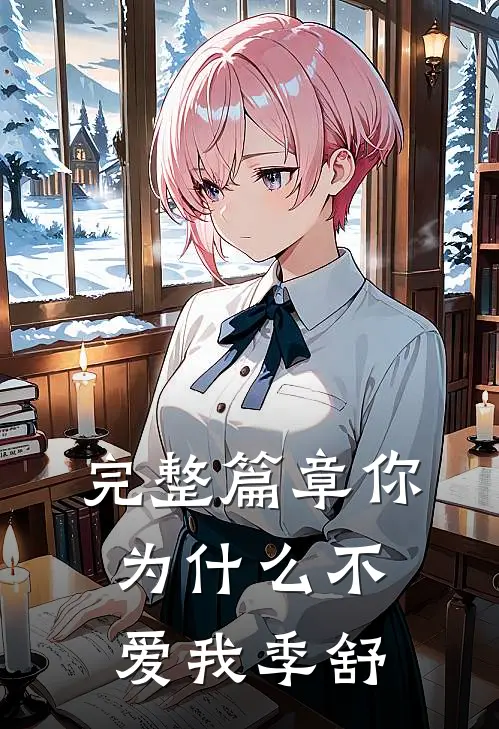 完整篇章你为什么不爱我季舒