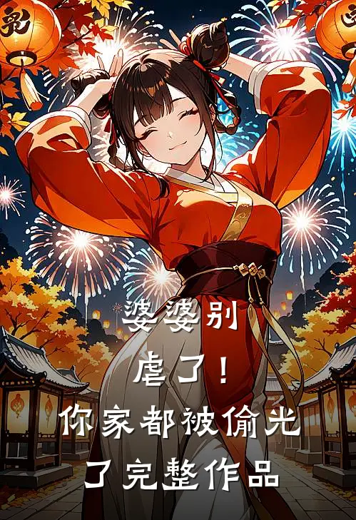 婆婆别虐了!你家都被偷光了完整作品免费阅读