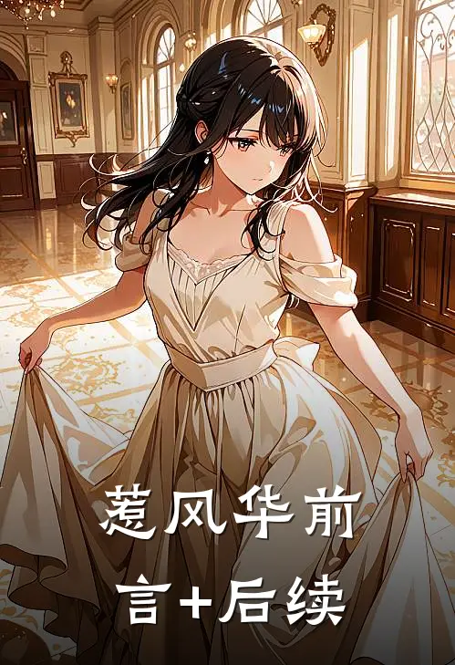 惹风华前言+后续