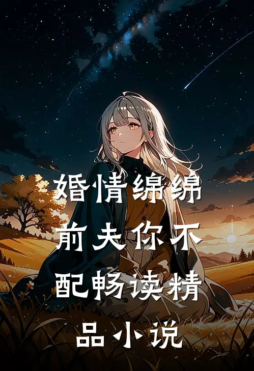婚情绵绵：前夫你不配畅读精品小说