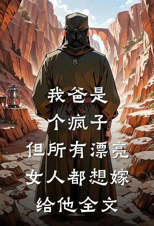 我爸是个疯子,但所有漂亮女人都想嫁给他全文在线阅读