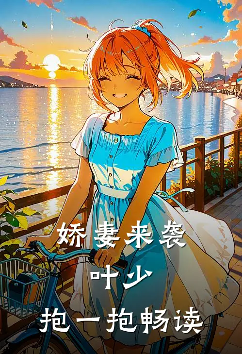 娇妻来袭：叶少，抱一抱畅读