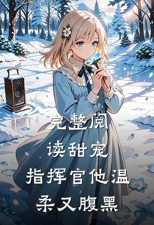 完整阅读甜宠：指挥官他温柔又腹黑