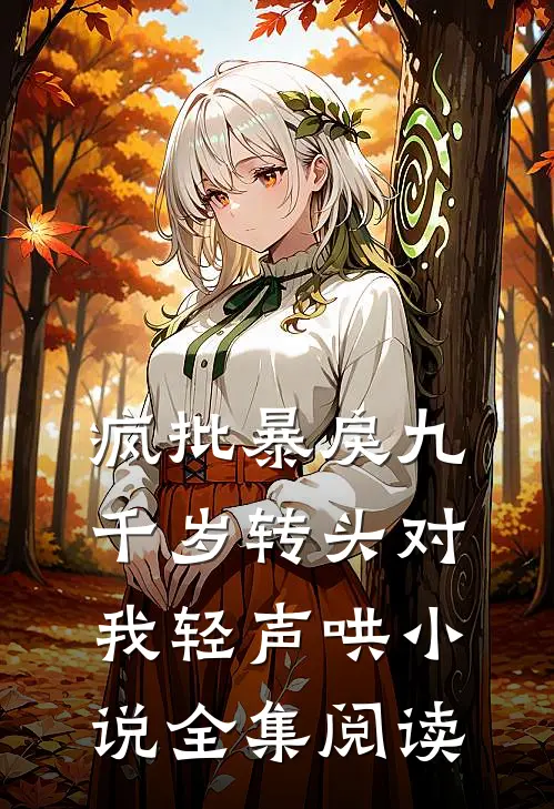 疯批暴戾九千岁转头对我轻声哄小说全集阅读