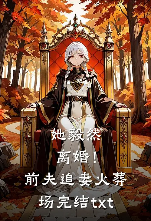 她毅然离婚！前夫追妻火葬场完结txt