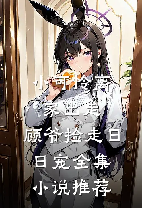 小可怜离家出走，顾爷捡走日日宠全集小说推荐
