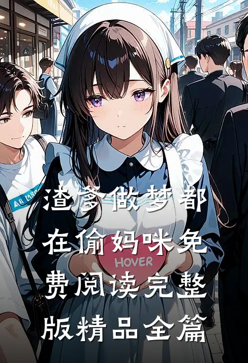 渣爹做梦都在偷妈咪免费阅读完整版精品全篇