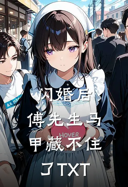 闪婚后：傅先生马甲藏不住了TXT