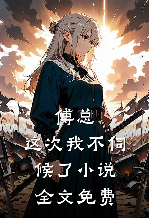 傅总,这次我不伺候了全文免费观看