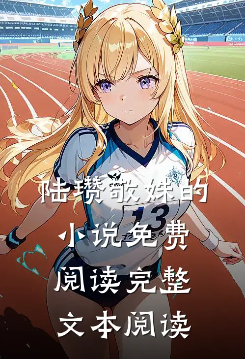 陆瓒敬姝的小说免费阅读完整文本阅读