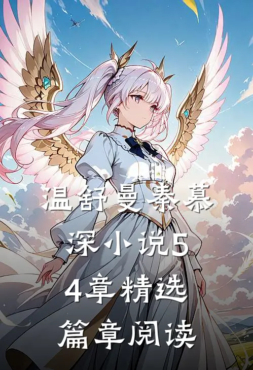 温舒曼秦慕深小说54章精选篇章阅读