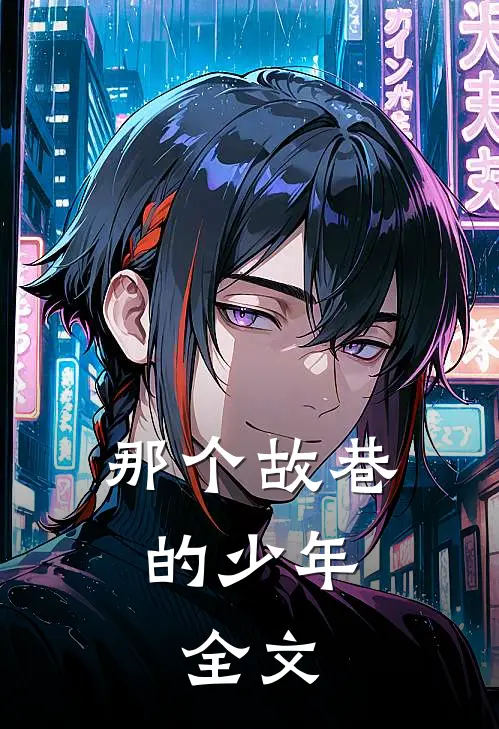那个故巷的少年.全文