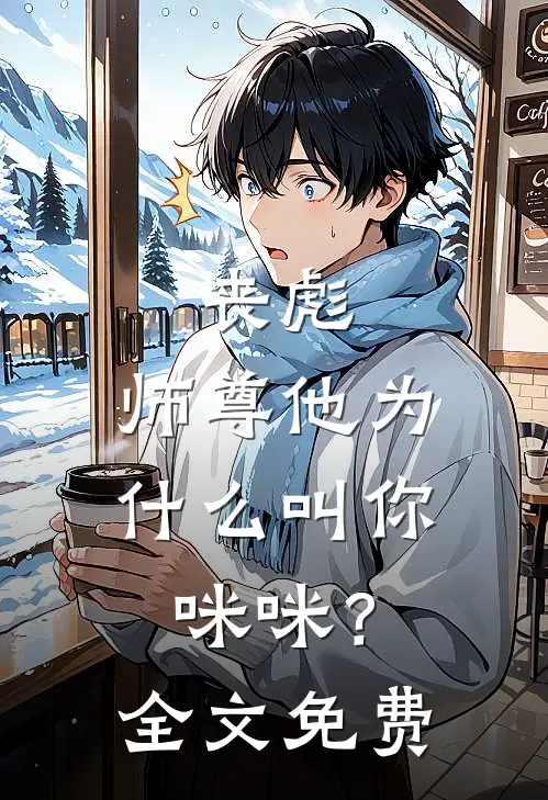 丧彪,师尊他为叫你咪咪?全文免费观看