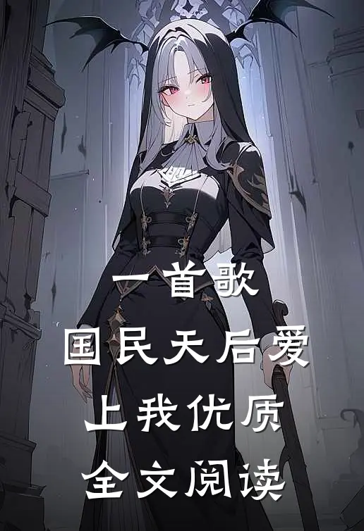 一首歌，国民天后爱上我优质全文阅读