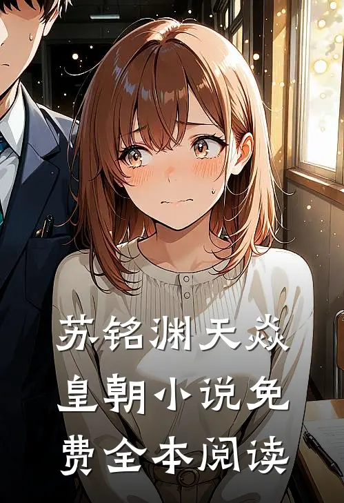 苏铭渊天焱皇朝小说免费全本阅读