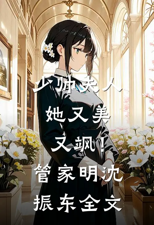 少帅夫人,她又美又飒!管家明沈振东全文