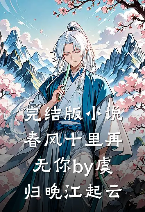 完结版小说春风十里再无你by虞归晚江起云