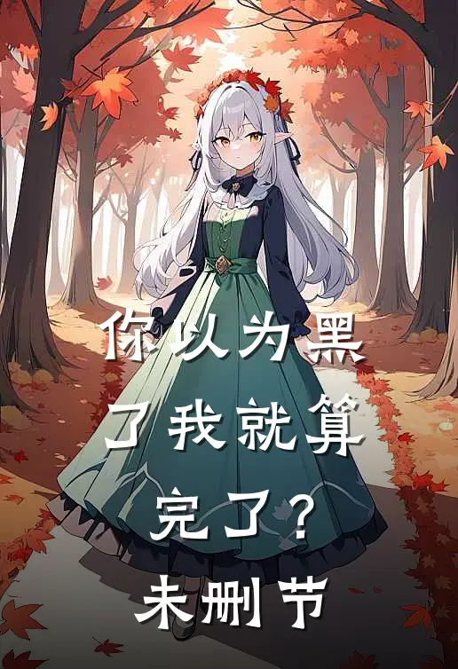你以为黑了我就算完了?未删节