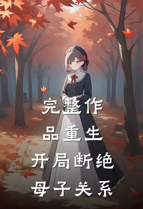 完整作品重生开局断绝母子关系的