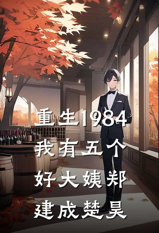 重生1984,我有五个好大姨郑建成楚昊全