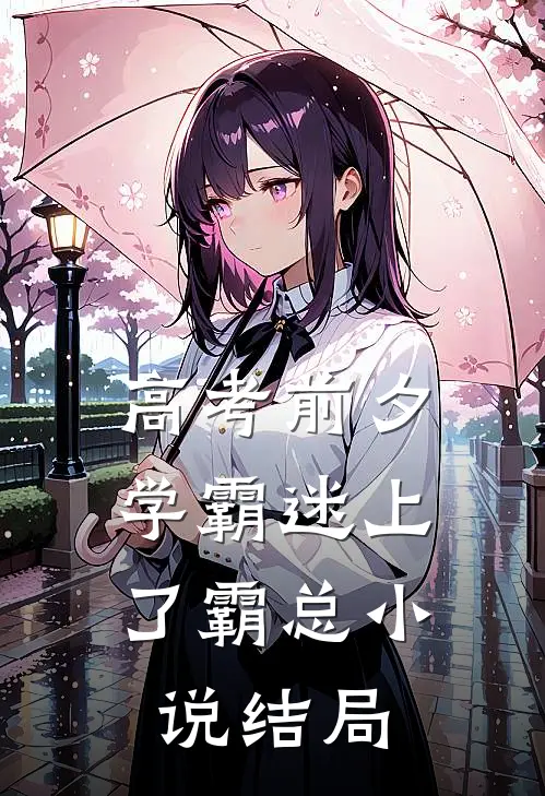 高考前夕，学霸迷上了霸总小说结局