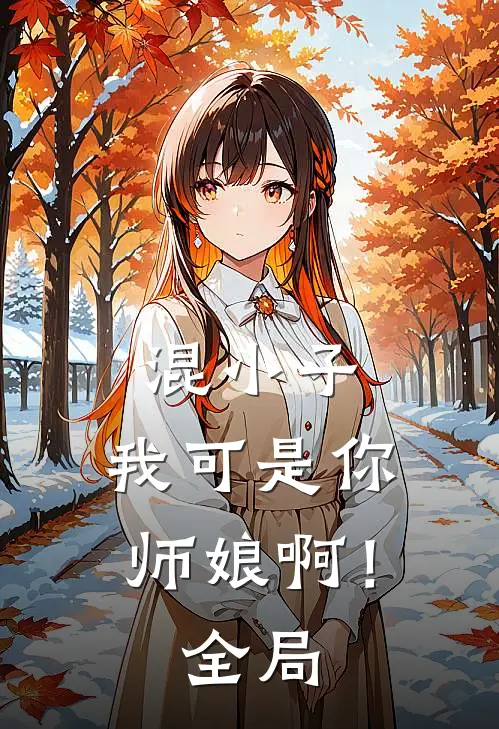 混小子,我可是你师娘啊!全局观看