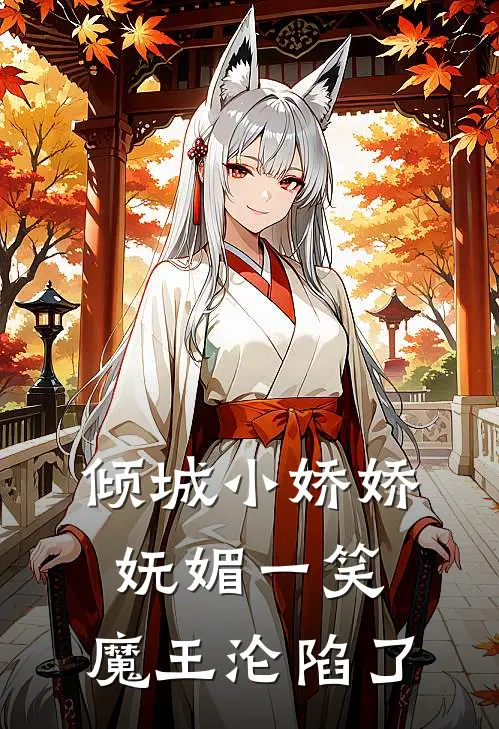 倾城小娇娇妩媚一笑，魔王沦陷了