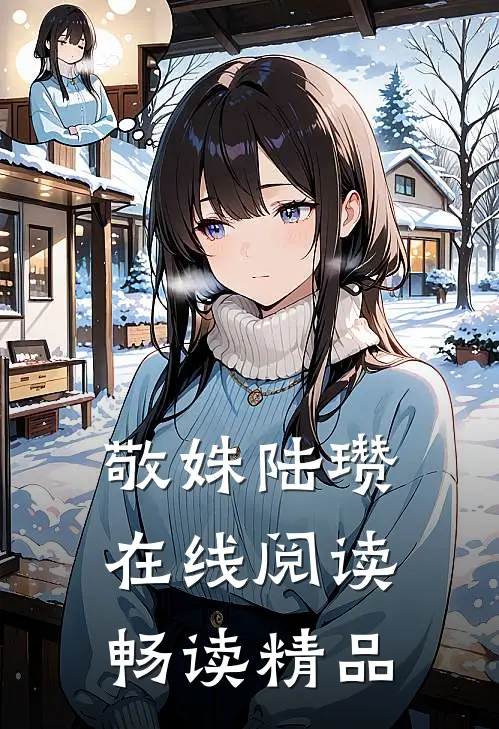 敬姝陆瓒在线阅读畅读精品