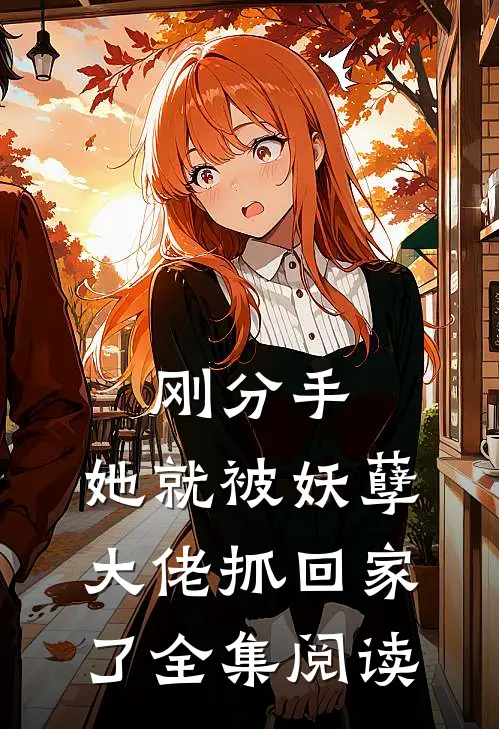 刚分手,她就被妖孽大佬抓回家了全集阅读免费