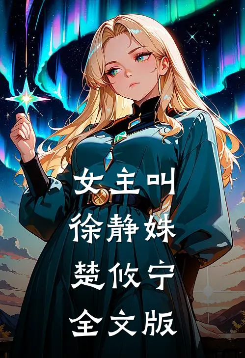 女主叫徐静姝,楚攸宁全文版