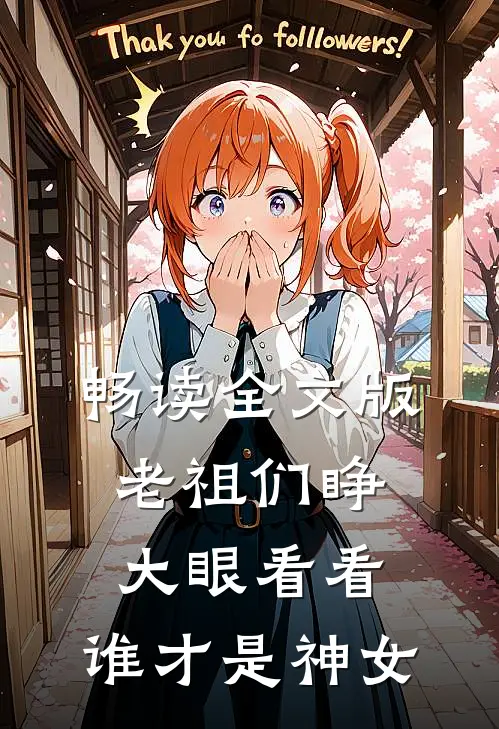 畅读全文版老祖们睁大眼看看，谁才是神女