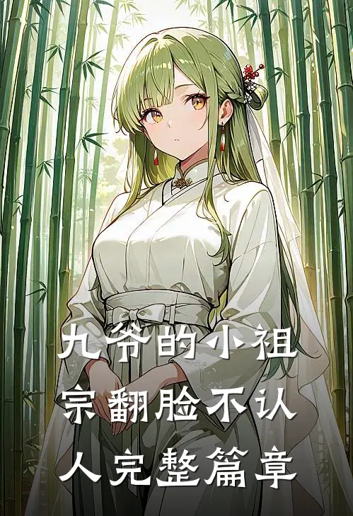 九爷的小祖宗翻脸不认人完整篇章
