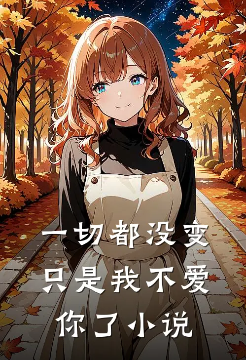 一切都没变,只是我不爱你了在线阅读