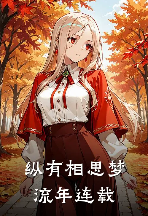 纵有相思梦流年连载