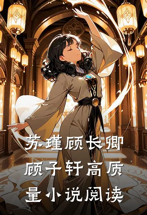 苏瑾顾长卿顾子轩高质量小说阅读
