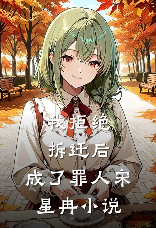 我拒绝拆迁后,成了罪人宋星冉