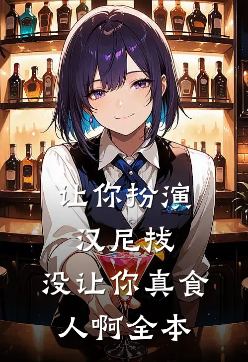 让你扮演汉尼拔,没让你真食人啊全本免费阅读