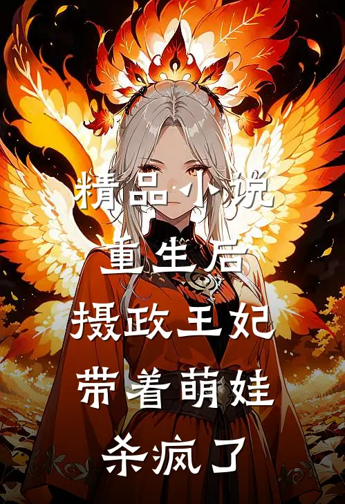精品重生后,摄政王妃带着萌娃杀疯了全文阅读