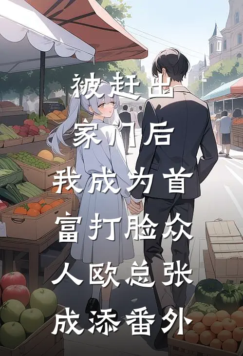 被赶出家门后，我成为首富打脸众人欧总张成添 番外