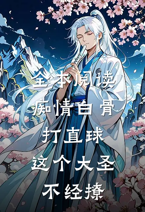 全本阅读痴情白骨打直球，这个大圣不经撩