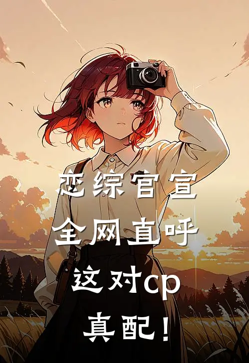 恋综官宣，全网直呼这对cp真配！