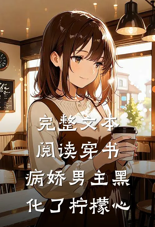 完整文本阅读穿书:病娇男主黑化了 柠檬心