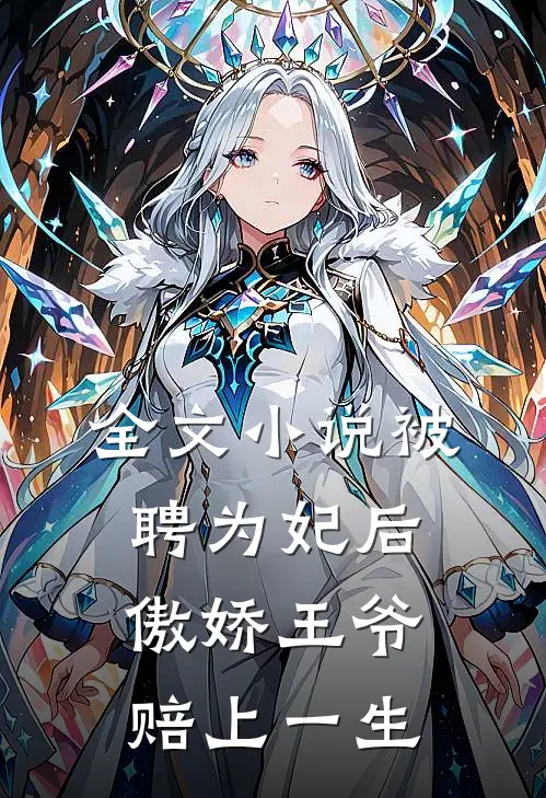 全文被聘为妃后,傲娇王爷赔上一生的钱