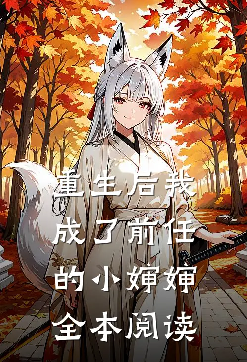 重生后我成了前任的小婶婶全本阅读