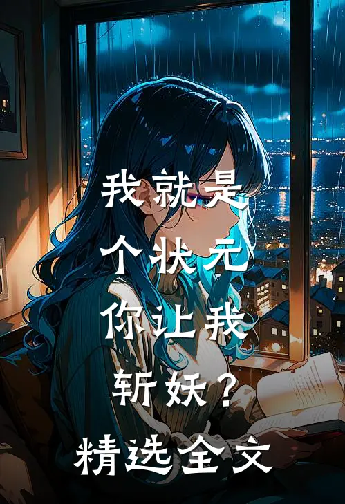我就是个状元,你让我斩妖?精选全文在线阅读